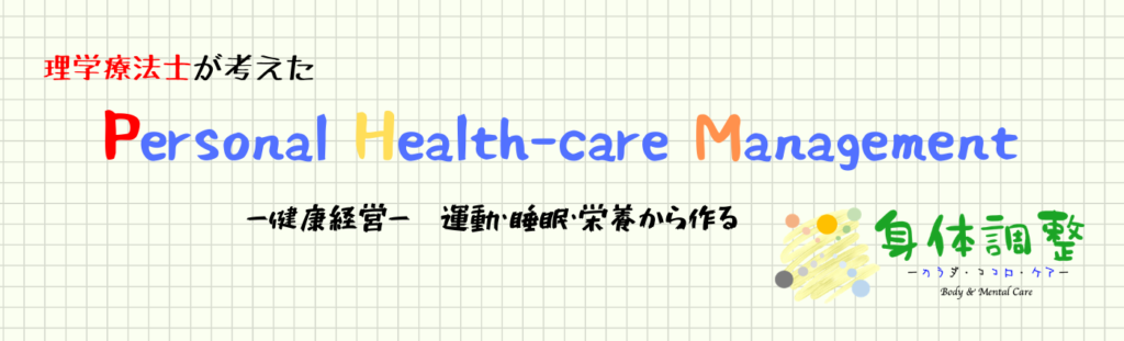 健康経営、健康投資を企業や個人レベルで、理学療法士がパーソナルヘルスケアを提供