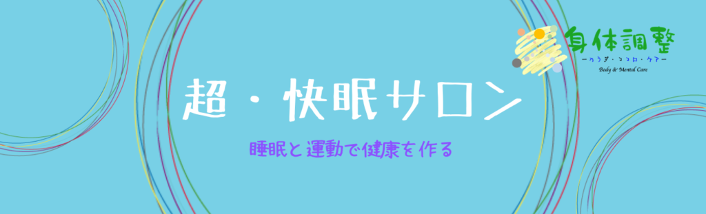 理学療法士による睡眠ケア、東京都内